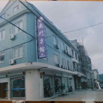 宁波象山南门宾馆酒店提供图片