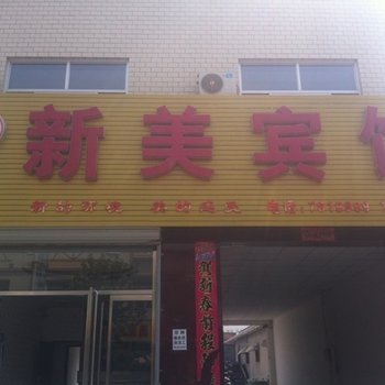 顺平新美宾馆酒店提供图片