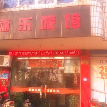 桐乡福乐旅馆酒店提供图片