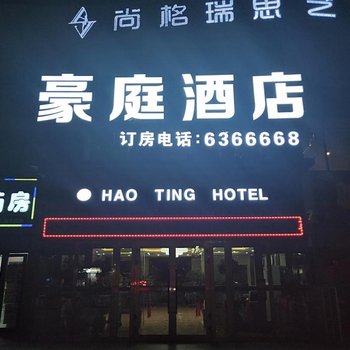 克拉玛依豪庭酒店酒店提供图片