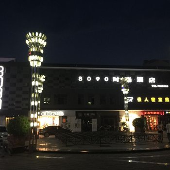 红河开远8090时尚酒店酒店提供图片