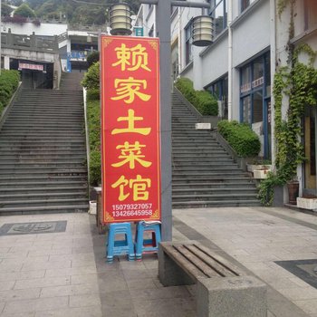 三清山赖家土菜馆