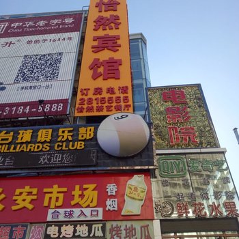 齐齐哈尔怡然影视主题宾馆