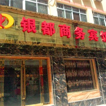 陇南银都商务宾馆酒店提供图片