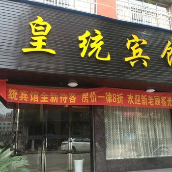 皇统宾馆酒店提供图片