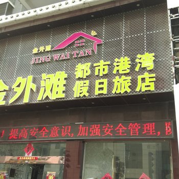 六安金外滩都市港湾假日酒店酒店提供图片