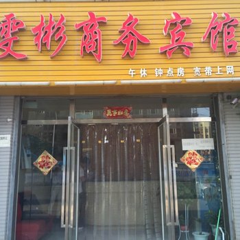 永宁雯彬宾馆酒店提供图片