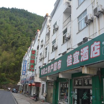 黄山佳宜酒店酒店提供图片