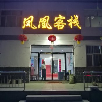 张家口凤凰传奇客栈