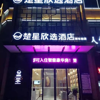 楚星欣选酒店(监利新车站店)酒店提供图片