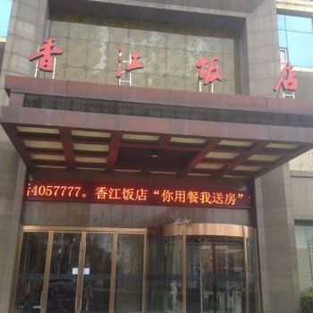 江山香江饭店酒店提供图片