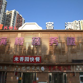 沈阳客满楼商务旅店