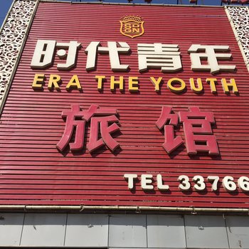 任丘时代青年旅馆酒店提供图片