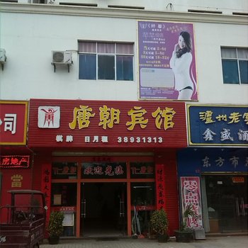 东方八所唐朝宾馆酒店提供图片