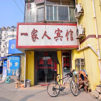 泰安一家人宾馆