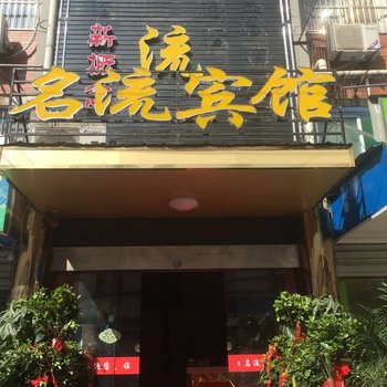 无为名流宾馆
