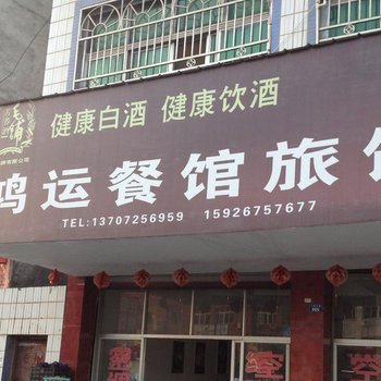 黄梅鸿运餐馆旅馆