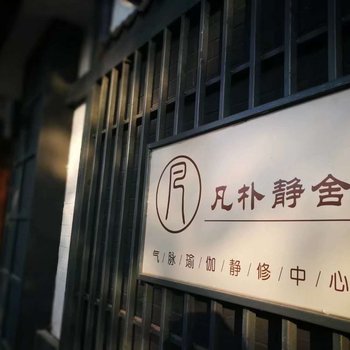 北戴河凡朴静舍民宿酒店提供图片