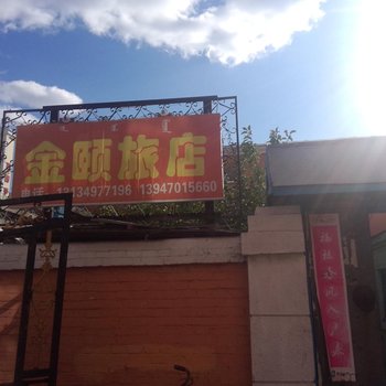 满洲里金颐旅店