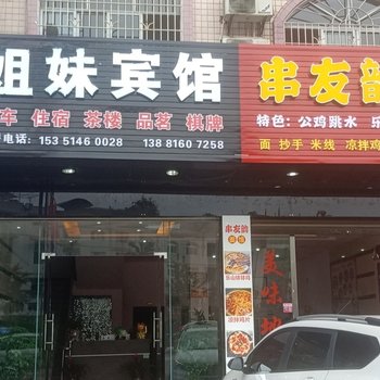 雅安姐妹宾馆酒店提供图片