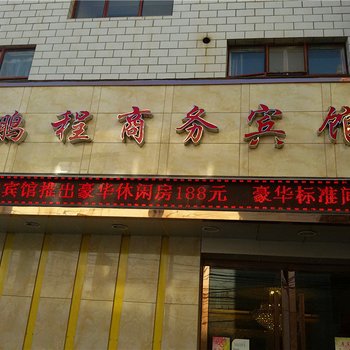 定西鹏程商务宾馆酒店提供图片