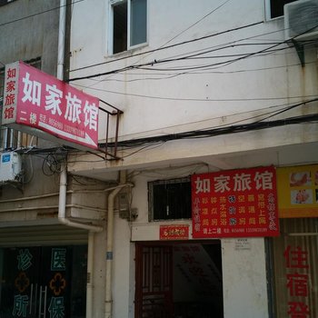 咸宁如家旅馆