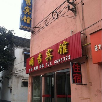 济源明秀宾馆酒店提供图片