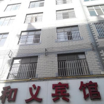 和义宾馆(曲靖总店)酒店提供图片