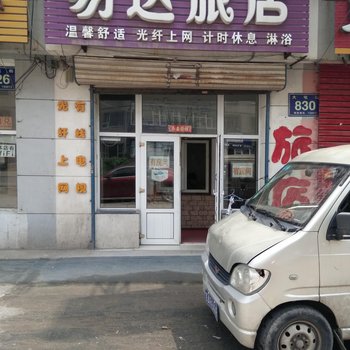 长春易达旅店