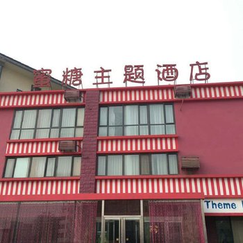 邢台蜜糖主题酒店酒店提供图片