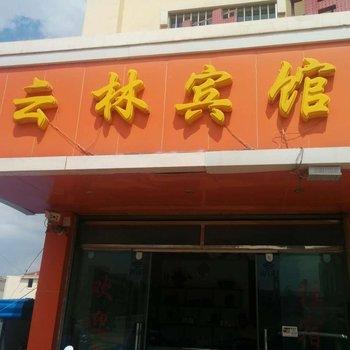 嵩明云林宾馆酒店提供图片