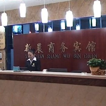 阿克苏新晨商务宾馆酒店提供图片