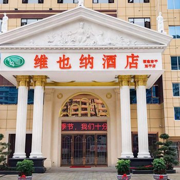 维也纳酒店(南平店)
