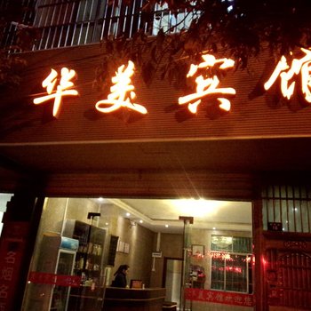 德江华美宾馆酒店提供图片