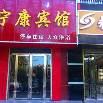 彭阳宁康宾馆酒店提供图片