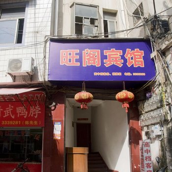 黄梅旺阁宾馆酒店提供图片