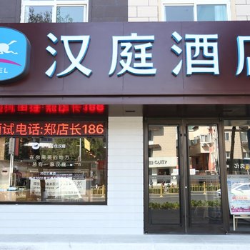 汉庭酒店(商河商中路店)