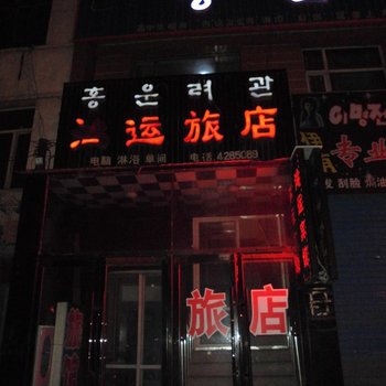 和龙市鸿运宾馆酒店提供图片