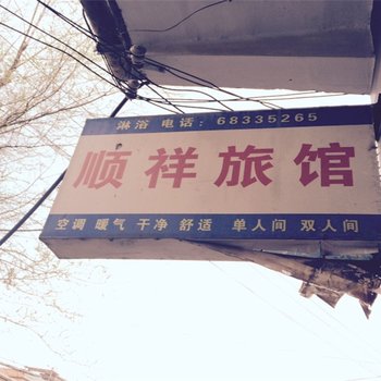 洛阳顺祥旅馆酒店提供图片