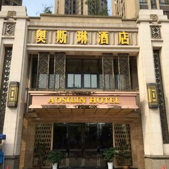 重庆奥斯琳酒店酒店提供图片
