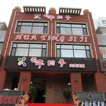 大庆花亭四季主题宾馆酒店提供图片