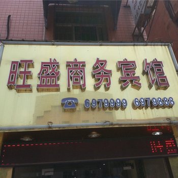 光泽旺盛商务宾馆酒店提供图片