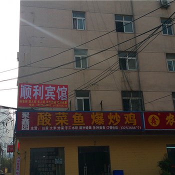 郑州顺利宾馆