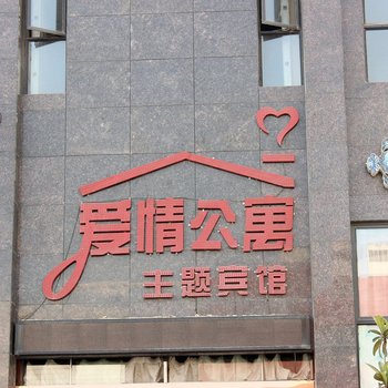 襄阳爱情公寓主题宾馆酒店提供图片