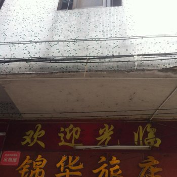 广州新塘锦华旅店