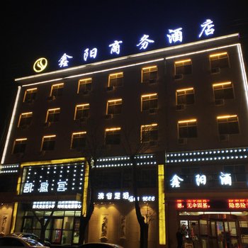 正宁鑫阳商务酒店酒店提供图片