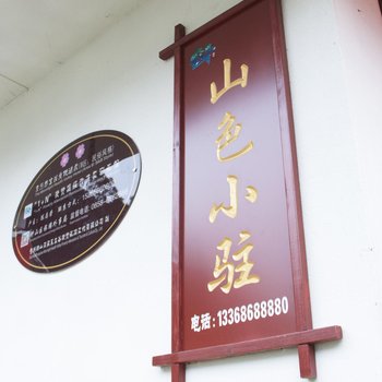 六盘水山色小驻客栈酒店提供图片