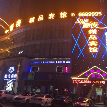 淮南撕夜精品宾馆