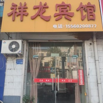 长垣祥龙宾馆酒店提供图片