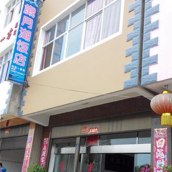 澄江岁月湖饭店
